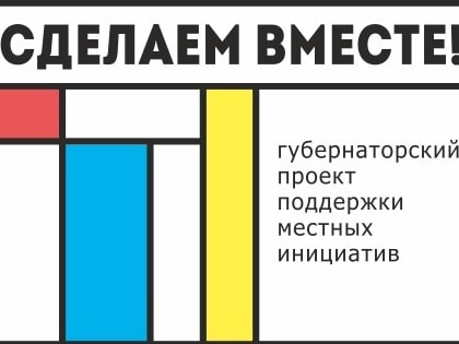 Жителей Дона приглашают к участию в конкурсном отборе инициативных проектов «Сделаем вместе!»