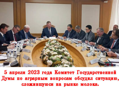 В.И. Кашин обратил внимание на тревожную обстановку с производством и реализацией молока