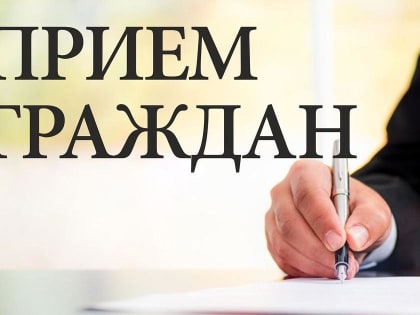 30 января состоится прием граждан председателем городской думы-главой города Шахты Андреем Горцевским