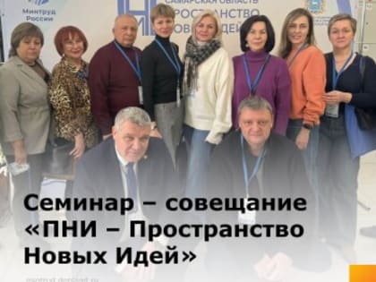 Семинар – совещание «ПНИ – Пространство Новых Идей»