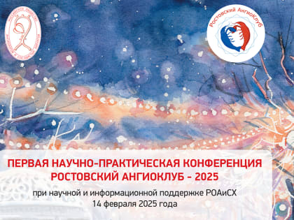 Врачей приглашают в «Ростовский ангиоклуб»