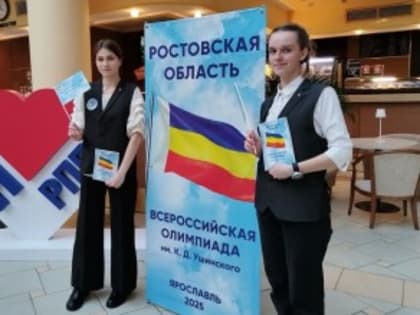Донские школьники участвуют в финале Всероссийской психолого-педагогической олимпиады им. К.Д. Ушинского