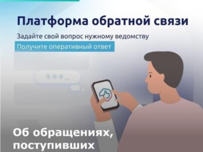 Об обращениях, поступивших в департамент через ПОС