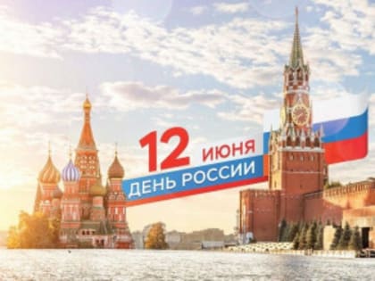 Поздравление Главы Администрации города Зверево А.В. Лотарева и председателя городской Думы — главы города Зверево С.А. Бушлановой с Днем России