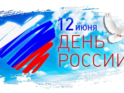 Поздравление председателя городской Думы — главы города Шахты Константина Корнеева с Днем России