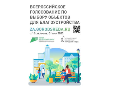 Дан старт Всероссийскому голосованию  за объекты благоустройства на 2024 год