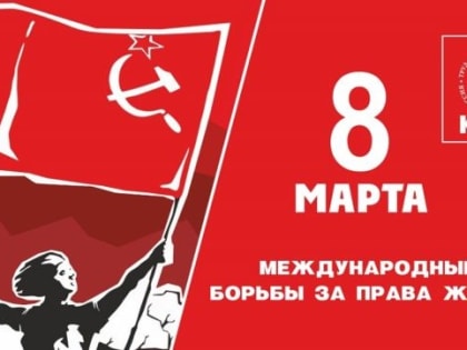 Депутаты-коммунисты поздравили женщин с 8 марта