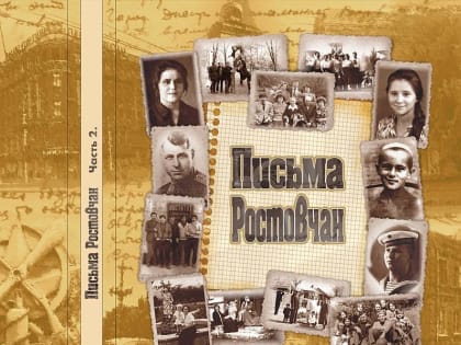 Душевная летопись Ростова от Елены Козыревой. Письма ростовчан-2. Часть 8. Виктор Попов (продолжение)