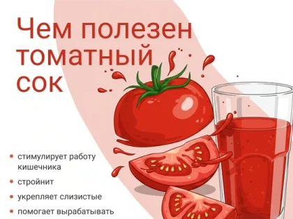 Вы спрашивали, кому нельзя пить томатный сок, — мы узнали ответ у врачей. Смотрите, кто попал в список