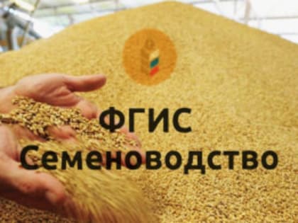 ФГИС «Семеноводство» становится обязательным