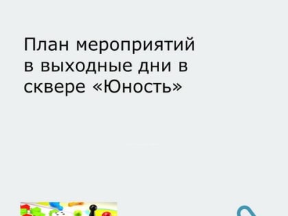 План мероприятий в выходные дни в сквере "Юность"