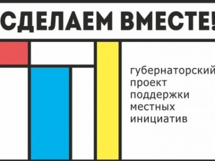 В Ростовской области продолжается отбор инициатив в рамках губернаторского проекта «Сделаем вместе!»