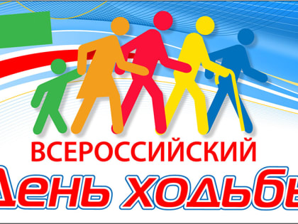 5 октября в Новочеркасске отметят Всероссийский день ходьбы