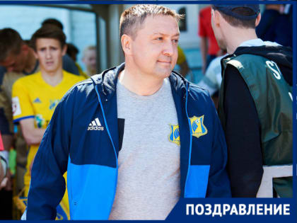 Тренер и многолетний капитан «Ростова» отмечает день рождения