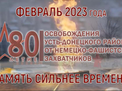 «ПОДВИГ И ПАМЯТЬ»