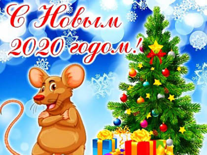 С наступающим Новым 2020 годом!