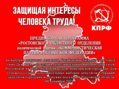 Предвыборная программа КПРФ в Ростовской области
