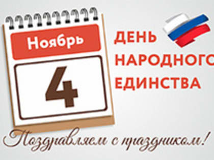 ВНИМАНИЕ! ИЗМЕНЕНИЯ ГРАФИКА РАБОТЫ МФЦ В СВЯЗИ С ПРАЗДНОВАНИЕМ ДНЯ НАРОДНОГО ЕДИНСТВА!