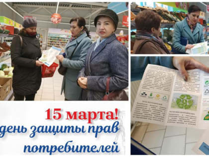 15 марта во всем мире празднуют День защиты прав потребителей.