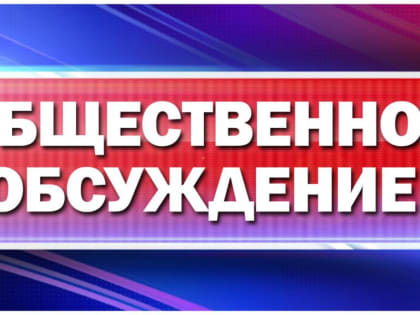Уведомление о проведении общественных обсуждений