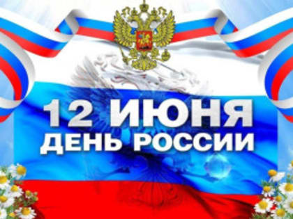 Поздравление с Днем России