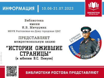 Межрегиональная акция «Ожившие страницы истории» к юбилею В. С. Пикуля