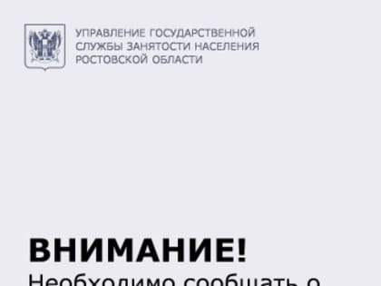 Напоминание безработным гражданам о необходимости сообщать о факте трудоустройства