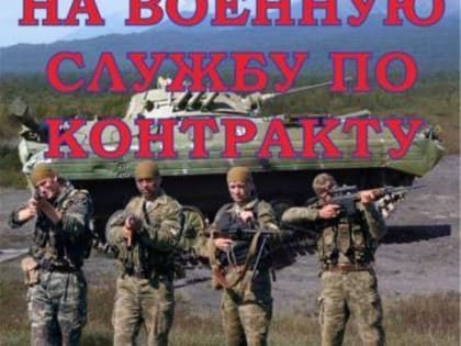 Военная служба по кортракту