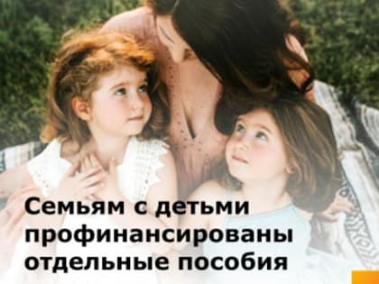 Семьям с детьми профинансированы отдельные пособия
