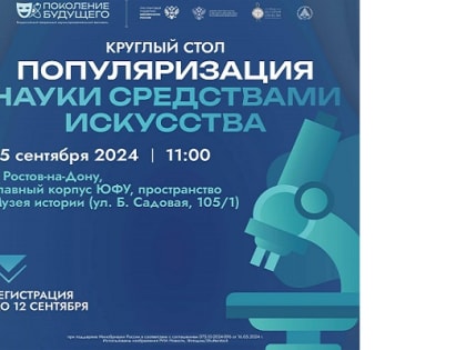 Круглый стол о популяризации науки через искусство