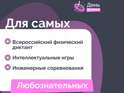 Всероссийский день физики 2024: Образование и наука для всех