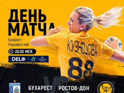 БК «Ростов-Дон» на выезде сегодня играет с «Бухарестом»