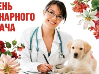 День ветеринарного работника