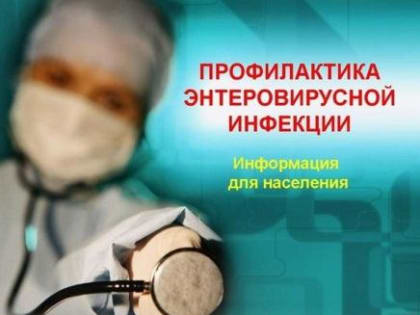 В Ростовской области с наступлением теплого времени года увеличилось число случаев заболевания энтеровирусной инфекцией.