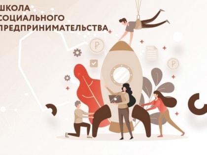 В Ростовской области стартовало обучение в Школе социального предпринимательства