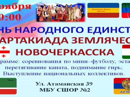 Жителей Новочеркасска пригласили на спартакиаду национальных диаспор