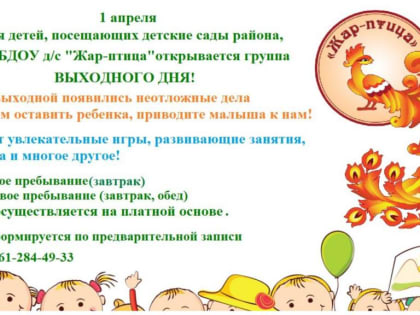 В детском саду «Жар-птица» открыта группа выходного дня для ухода и занятий с детьми