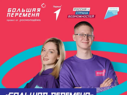Всероссийский конкурс «Большая перемена»