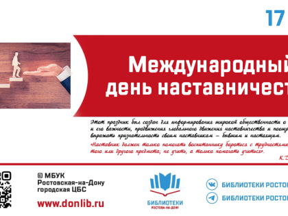 17 января - Международный день наставничества
