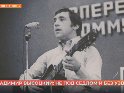 Впервые Высоцкий въехал в Ростов на крыше вагона пассажирского поезда