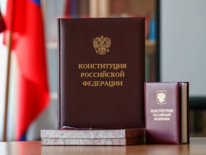 12 декабря День Конституции Российской Федерации