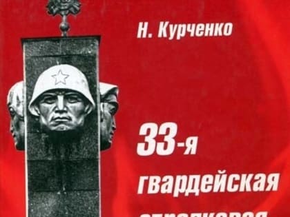 33 –я гвардейская стрелковая дивизия