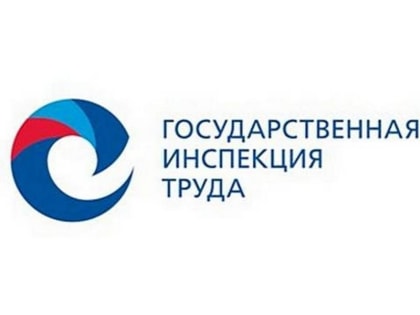 Государственная инспекция труда о легализации трудовых отношений