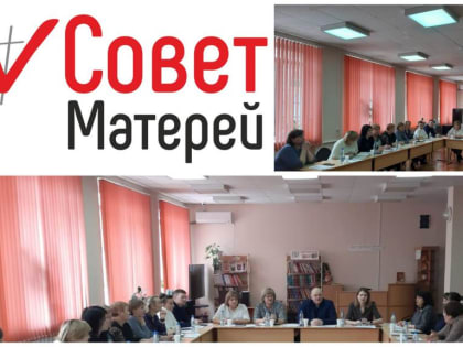 Состоялось заседание совета матерей Усть-Донецкого района