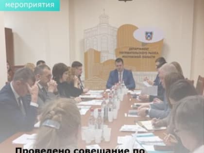 Проведено совещание по актуальным вопросам развития потребительского рынка региона