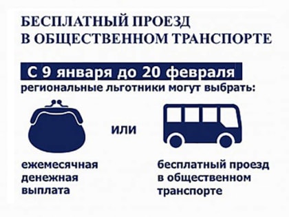 С 9 января 2023 года региональные льготники могут выбрать бесплатный проезд вместо денежной выплаты