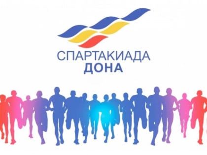 Около 190 тысяч дончан приняли участие в спартакиадном движении в 2019 году
