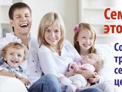 ПОПУЛЯРИЗАЦИЯ ТРАДИЦИОННЫХ СЕМЕЙНЫХ ЦЕННОСТЕЙ И ПОДДЕРЖКА МНОГОДЕТНЫХ СЕМЕЙ