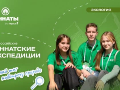 В Год семьи в десяти муниципальных образованиях Дона пройдут юннатские экспедиции