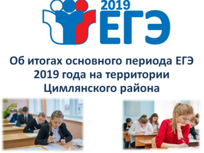 Об итогах основного периода ЕГЭ 2019